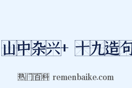 山中杂兴+十九造句是什么意思的图片